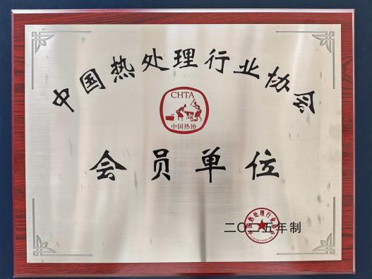 中国热处理行业协会